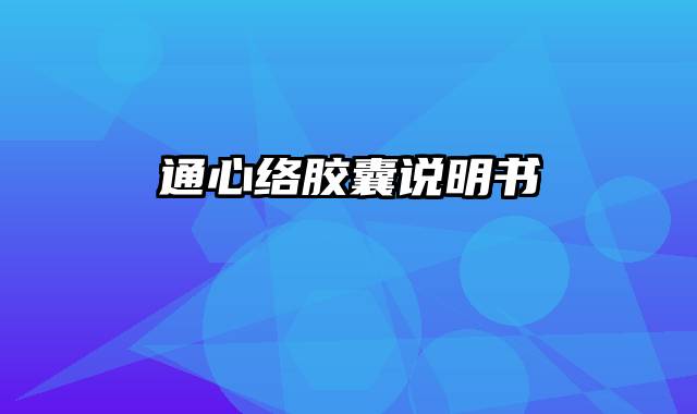 通心络胶囊说明书