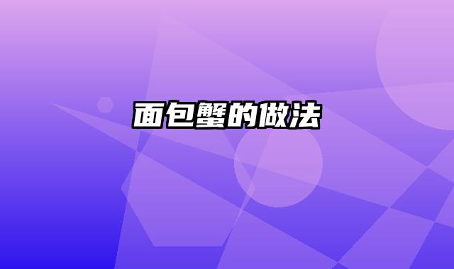 面包蟹的做法
