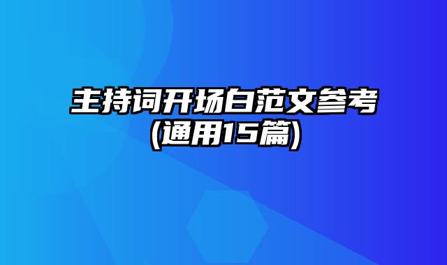 主持词开场白范文参考(通用15篇)