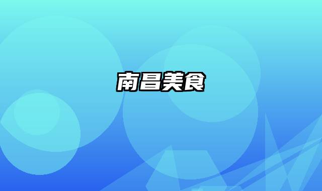 南昌美食