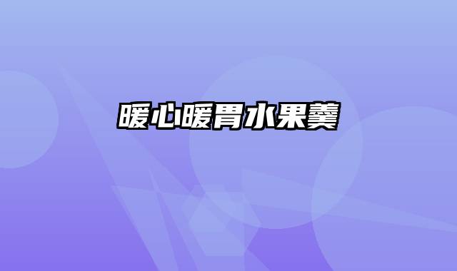 暖心暖胃水果羹
