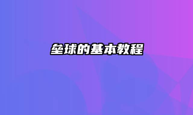 垒球的基本教程