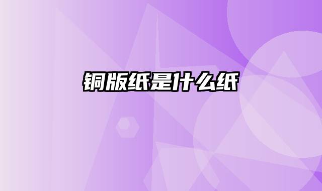 铜版纸是什么纸