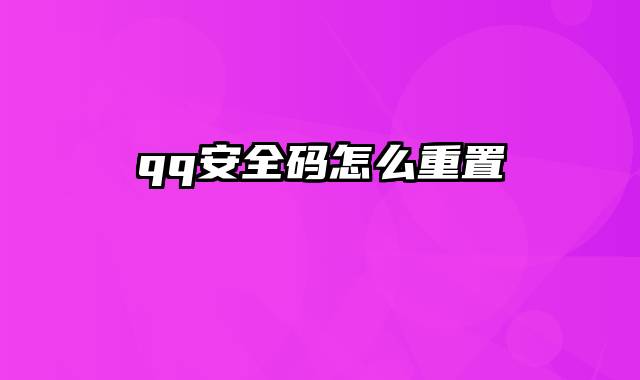 qq安全码怎么重置
