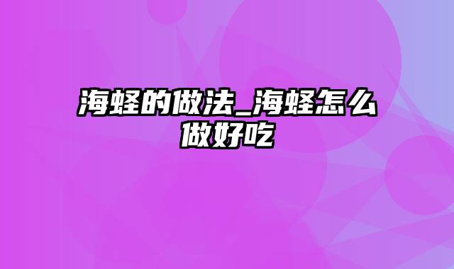 海蛏的做法_海蛏怎么做好吃