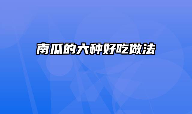 南瓜的六种好吃做法