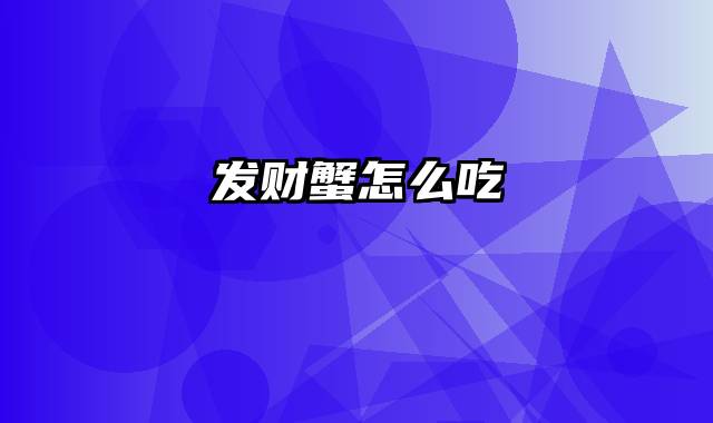 发财蟹怎么吃
