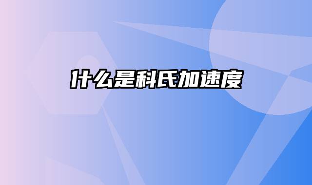 什么是科氏加速度