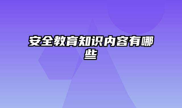 安全教育知识内容有哪些