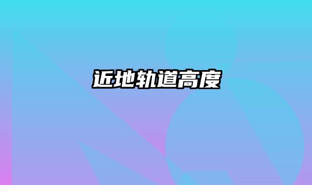 近地轨道高度