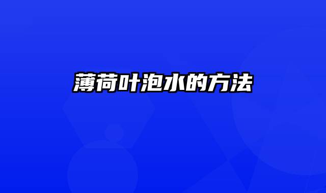 薄荷叶泡水的方法