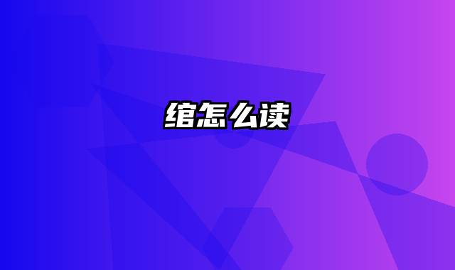 绾怎么读