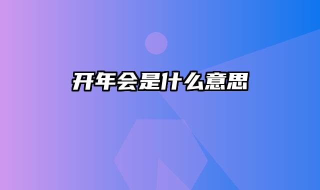 开年会是什么意思