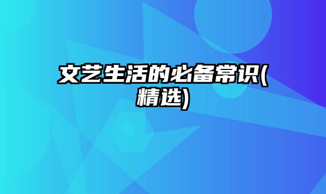 文艺生活的必备常识(精选)