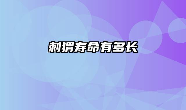 刺猬寿命有多长
