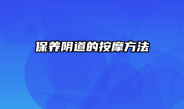 保养阴道的按摩方法