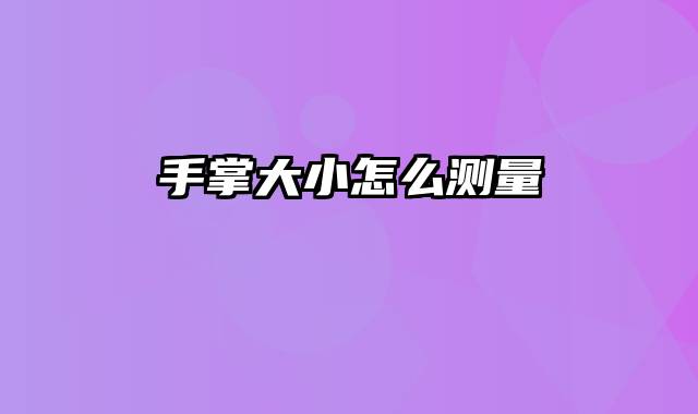 手掌大小怎么测量