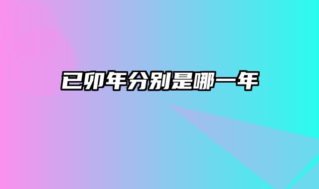已卯年分别是哪一年