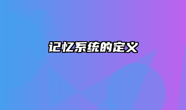 记忆系统的定义