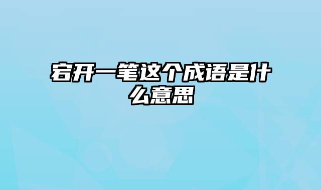 宕开一笔这个成语是什么意思
