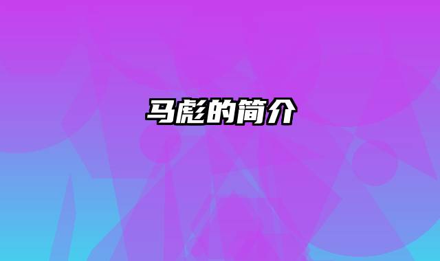 马彪的简介