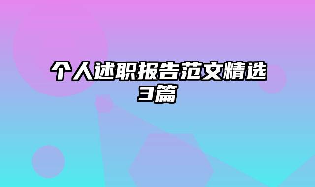 个人述职报告范文精选3篇