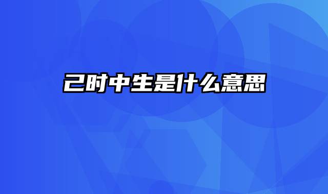 己时中生是什么意思