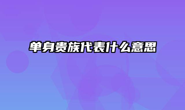 单身贵族代表什么意思