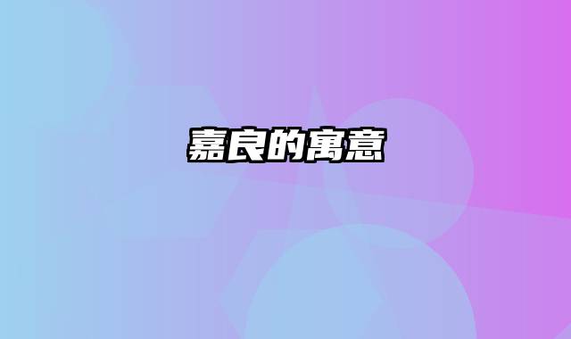 嘉良的寓意