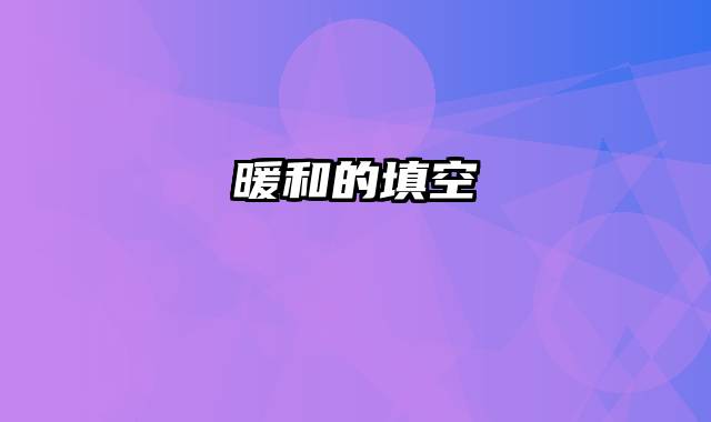 暖和的填空