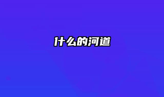 什么的河道