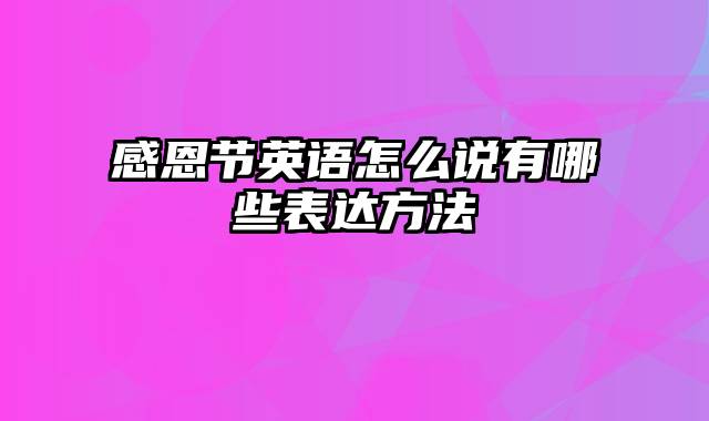 感恩节英语怎么说有哪些表达方法
