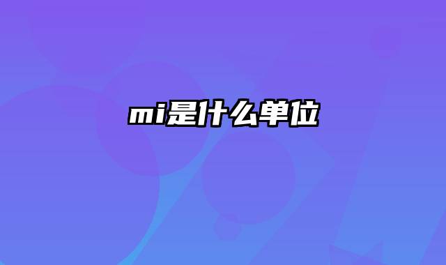 mi是什么单位
