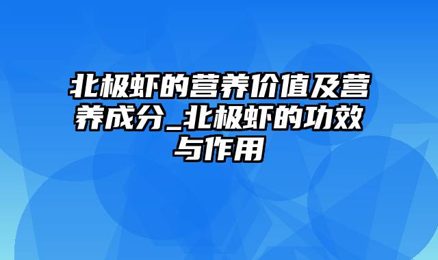 北极虾的营养价值及营养成分_北极虾的功效与作用