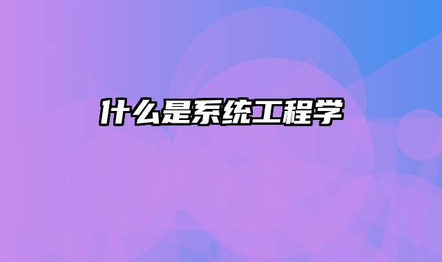 什么是系统工程学