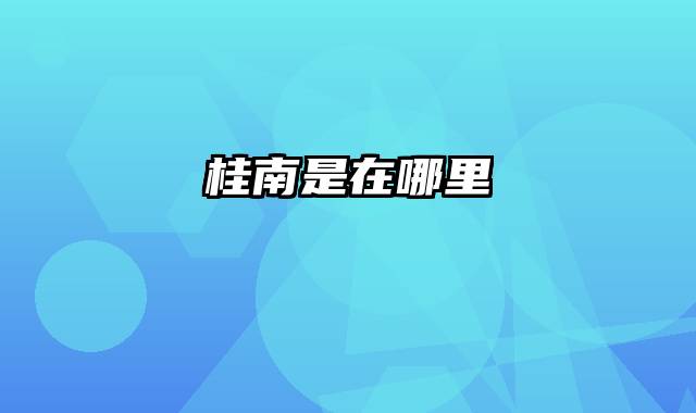 桂南是在哪里