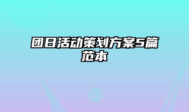 团日活动策划方案5篇范本