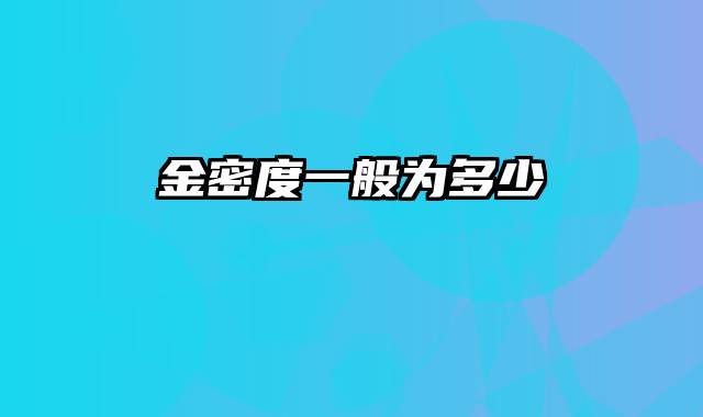 金密度一般为多少