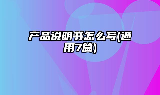 产品说明书怎么写(通用7篇)