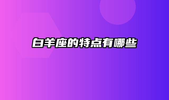 白羊座的特点有哪些