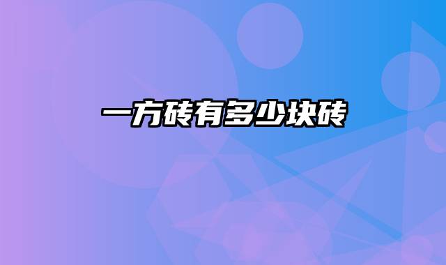 一方砖有多少块砖