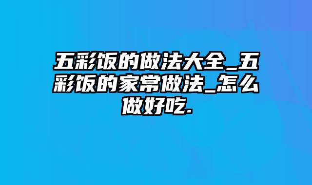 五彩饭的做法大全_五彩饭的家常做法_怎么做好吃.