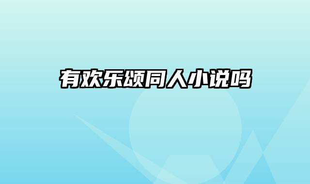 有欢乐颂同人小说吗