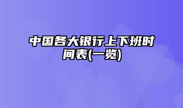 中国各大银行上下班时间表(一览)