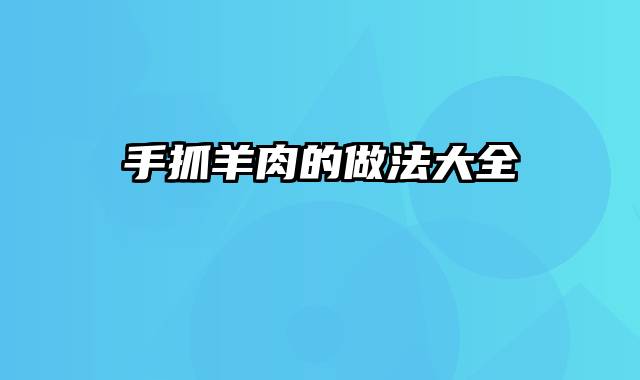 手抓羊肉的做法大全