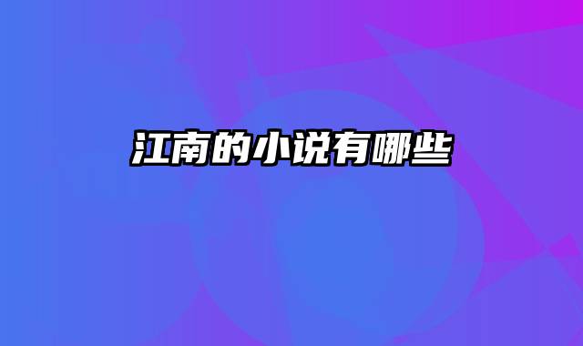 江南的小说有哪些