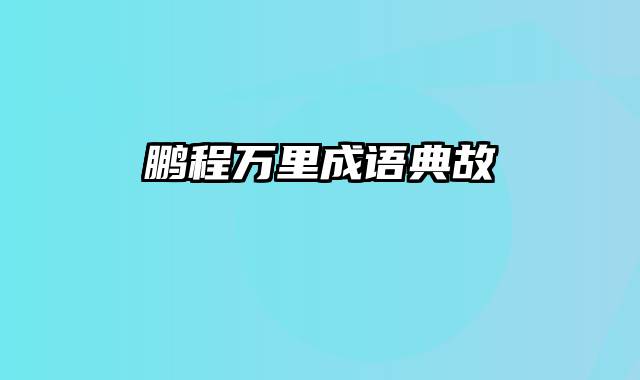 鹏程万里成语典故
