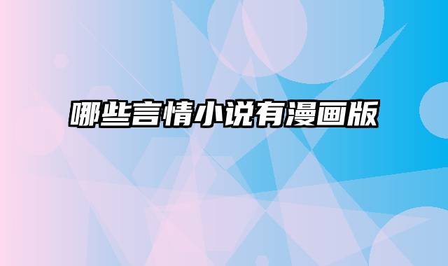 哪些言情小说有漫画版