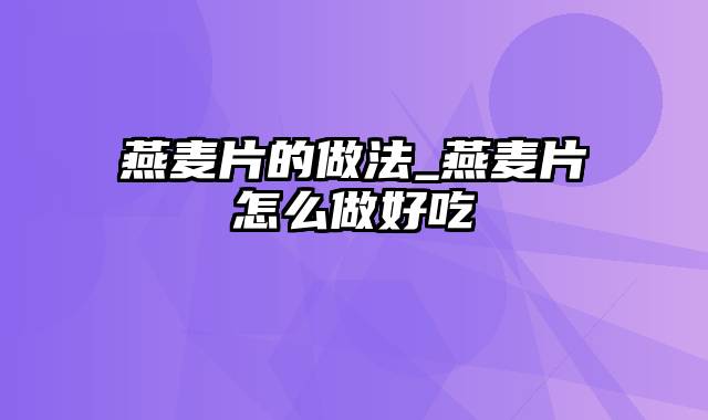 燕麦片的做法_燕麦片怎么做好吃