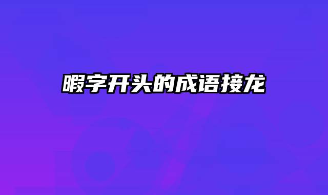 暇字开头的成语接龙